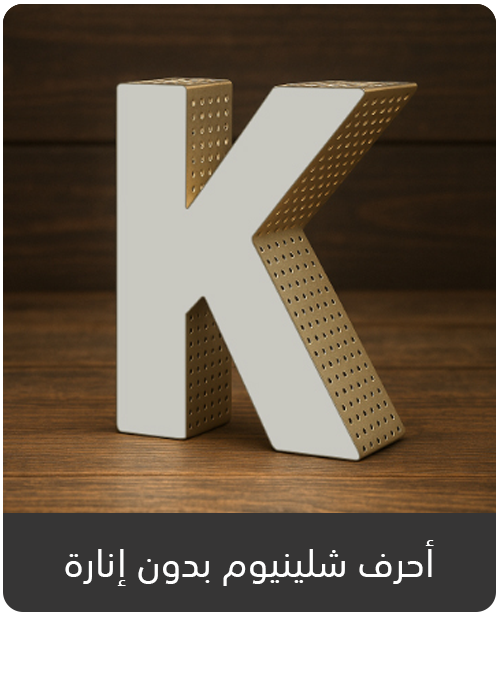 أحرف شلينيوم