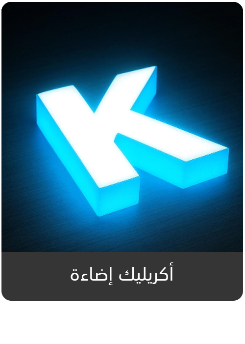 حروف أكريليك