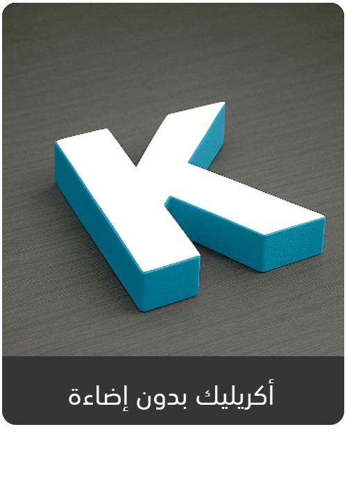 حروف أكريليك