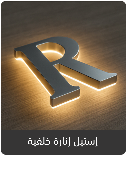 أحرف الاستانل استيل