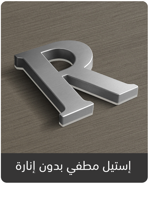 أحرف الاستانل استيل